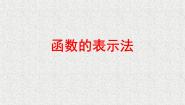 北京课改版八年级下册14.2 函数的表示法评课ppt课件