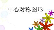 北京课改版八年级下册15.6 中心对称图形课文内容ppt课件