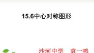 北京课改版八年级下册15.6 中心对称图形背景图ppt课件