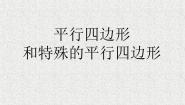 北京课改版八年级下册15.2 平行四边形和特殊的平行四边形授课ppt课件