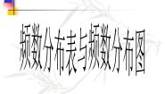 初中数学北京课改版八年级下册第十七章   方差与频数分布17.3 频数分布表与频数分布图课堂教学课件ppt