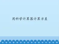 17.2用科学计算器计算方差 课件