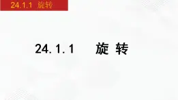 2020-2021学年九年级数学下册同步备课沪科版 24.1.1 旋转（课件）