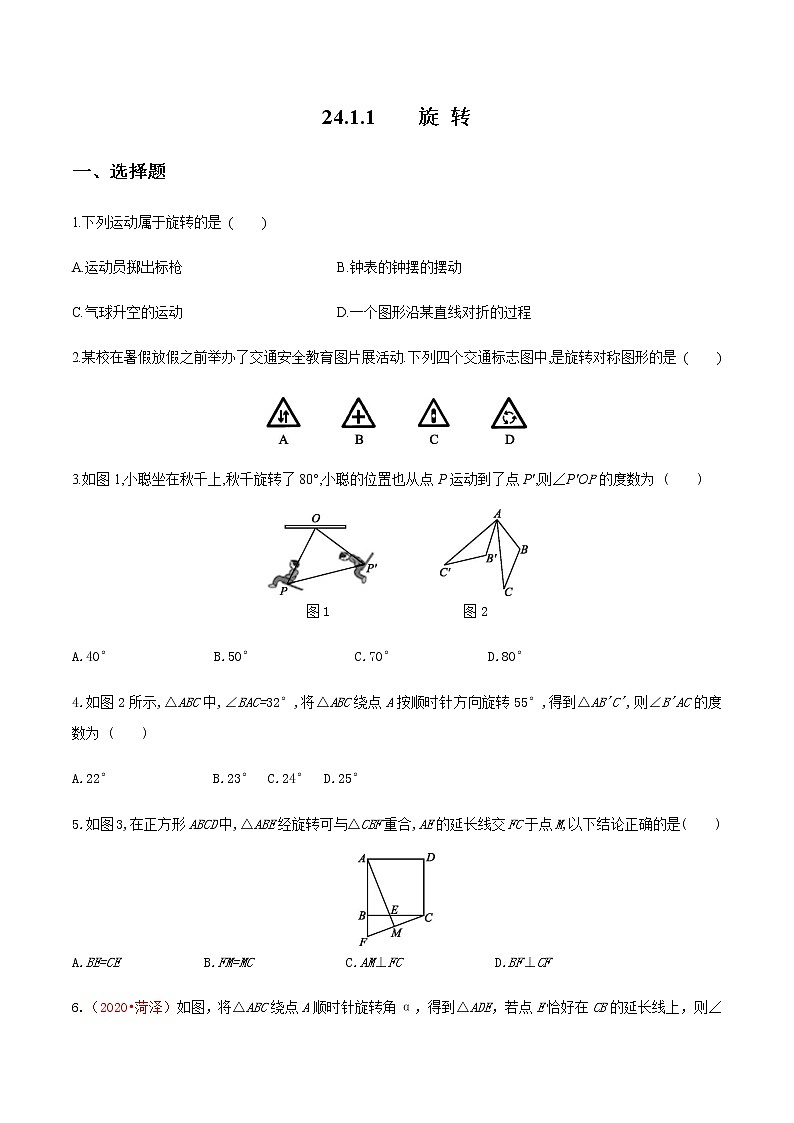 2020-2021學(xué)年九年級數(shù)學(xué)下冊同步備課滬科版 24.1.1 旋轉(zhuǎn)（作業(yè)）第1頁