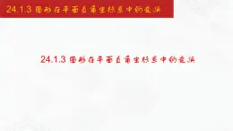 2020-2021学年九年级数学下册同步备课沪科版 24.1.3 图形在平面直角坐标系中的变换（课件）