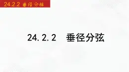 2020-2021学年九年级数学下册同步备课沪科版 24.2.2 垂径分弦（课件）