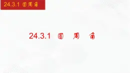 2020-2021学年九年级数学下册同步备课沪科版 24.3.1 圆周角（课件）