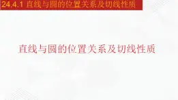 2020-2021学年九年级数学下册同步备课沪科版 24.4.1 直线与圆的位置关系及切线性质（课件）