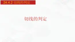 2020-2021学年九年级数学下册同步备课沪科版 24.4.2 切线的判定（课件）