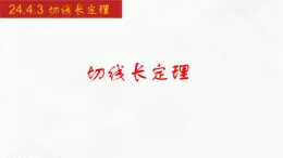 2020-2021学年九年级数学下册同步备课沪科版 24.4.3 切线长定理（课件）