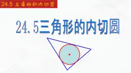 2020-2021学年九年级数学下册同步备课沪科版 24.5 三角形的内切圆（课件）