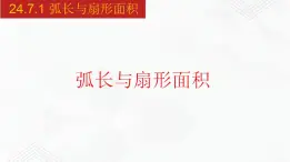 2020-2021学年九年级数学下册同步备课沪科版 24.7.1 弧长与扇形面积（课件）