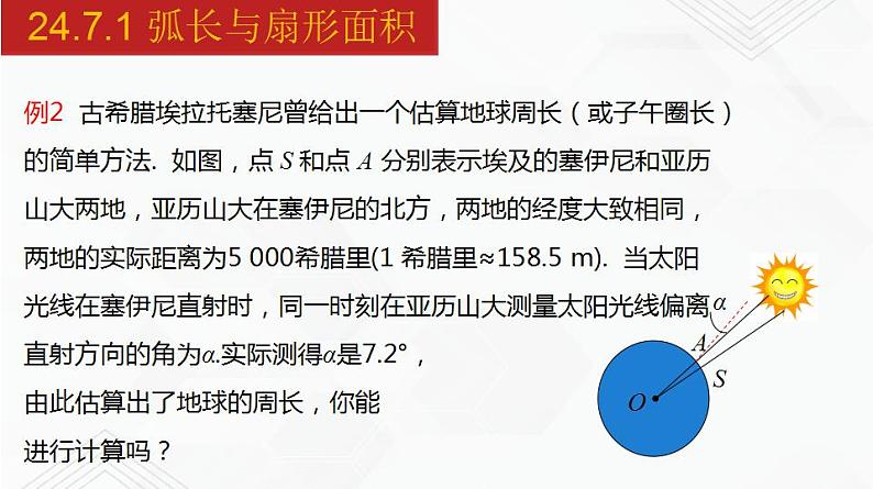 2020-2021学年九年级数学下册同步备课沪科版 24.7.1 弧长与扇形面积(课件)07