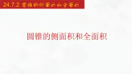 2020-2021学年九年级数学下册同步备课沪科版 24.7.2 圆锥的侧面积和全面积（课件）