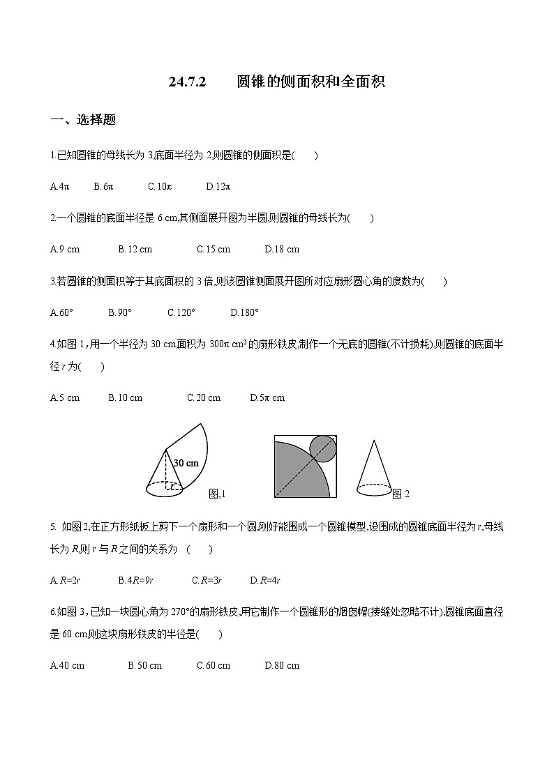 2020-2021学年九年级数学下册同步备课沪科版 24.7.2 圆锥的侧面积和全面积(作业)第1页