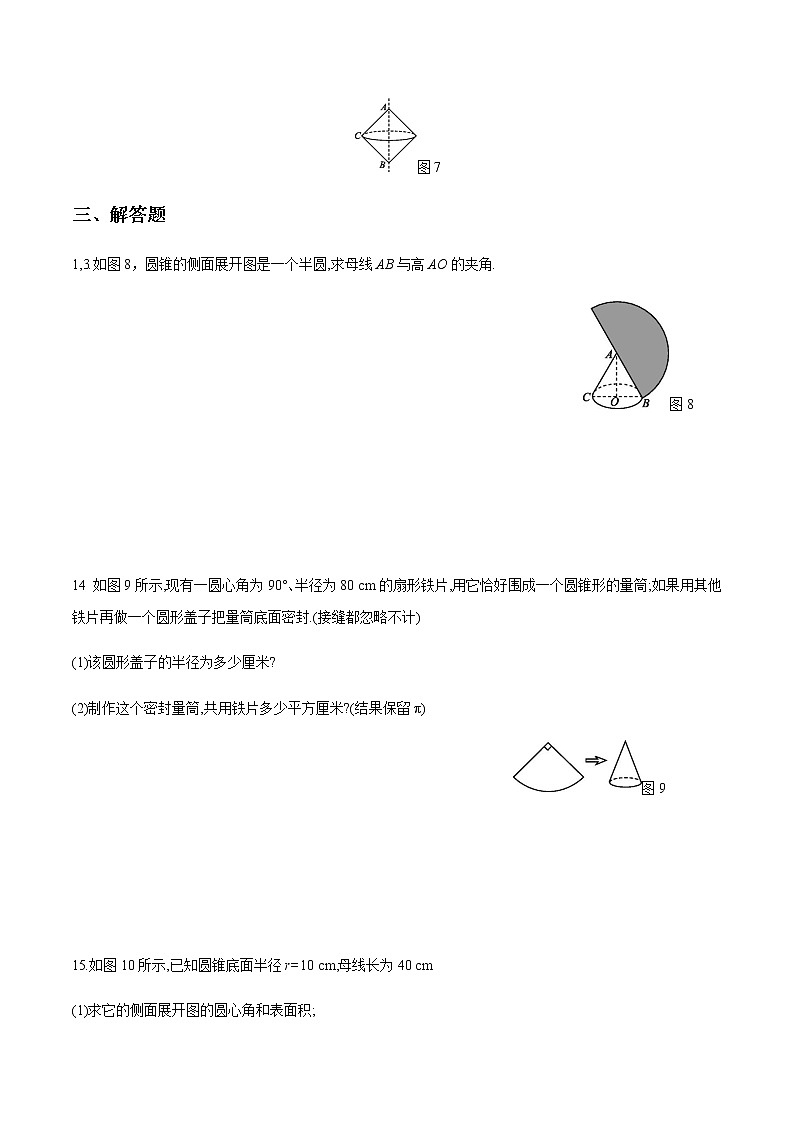 2020-2021学年九年级数学下册同步备课沪科版 24.7.2 圆锥的侧面积和全面积(作业)第3页