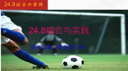 2020-2021学年九年级数学下册同步备课沪科版 24.8 综合与实践（课件）