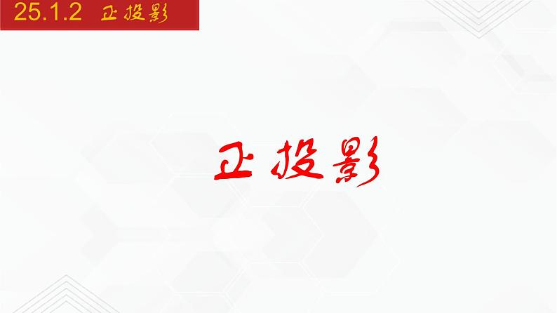 2020-2021学年九年级数学下册同步备课沪科版 25.1.2 正投影(课件)01