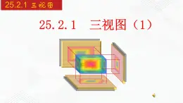 2020-2021学年九年级数学下册同步备课沪科版 25.2.1 三视图（1）（课件）