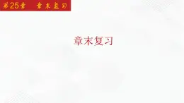 2020-2021学年九年级数学下册同步备课沪科版 第25章 章末复习（课件）