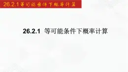 2020-2021学年九年级数学下册同步备课沪科版 26.2.1 等可能条件下概率计算（课件）