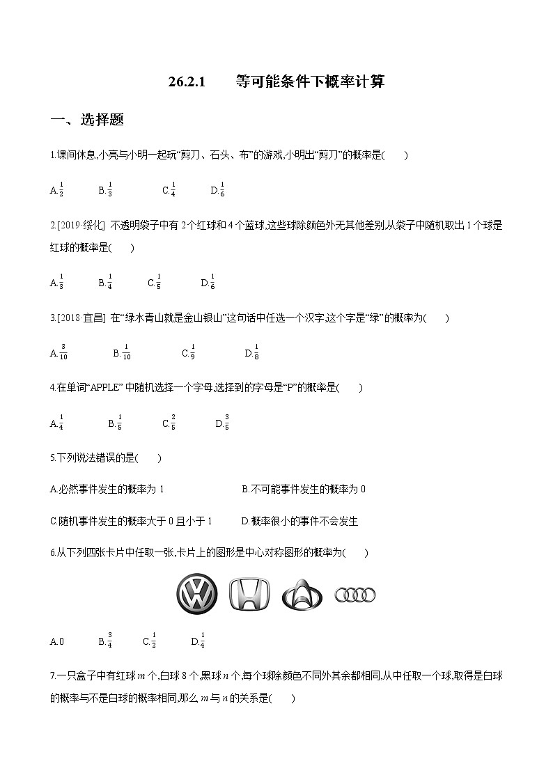 2020-2021学年九年级数学下册同步备课沪科版 26.2.1 等可能条件下概率计算(作业) 练习01