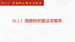 2020-2021学年九年级数学下册同步备课沪科版 26.2.2 用画树状图法求概率（课件）