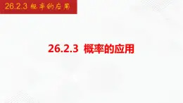 2020-2021学年九年级数学下册同步备课沪科版 26.2.3 概率的应用（课件）