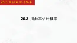 2020-2021学年九年级数学下册同步备课沪科版 26.3 用频率估计概率（课件）