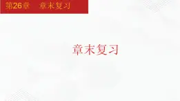 2020-2021学年九年级数学下册同步备课沪科版 第26章 章末复习（课件）