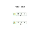 2020华师大版八年级数学下册 专题1 分式 课件+练习 (2份打包)