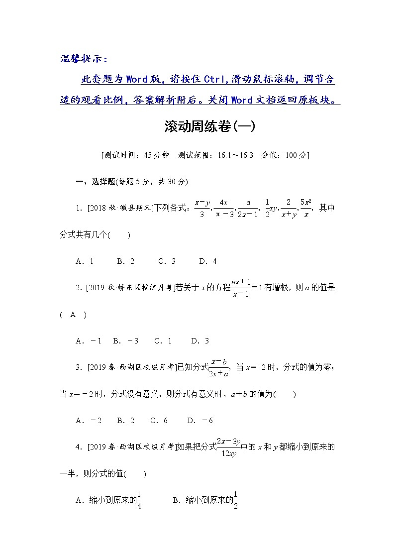 2020华师大版八年级数学下册滚动周练卷(第16章)第1页