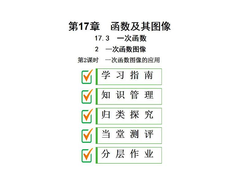2020华师大版八年级数学下册17.3 一次函数 课件+练习 (10份打包)01