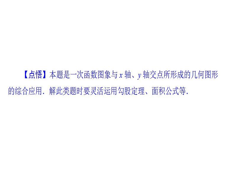 2020华师大版八年级数学下册17.3 一次函数 课件+练习 (10份打包)08