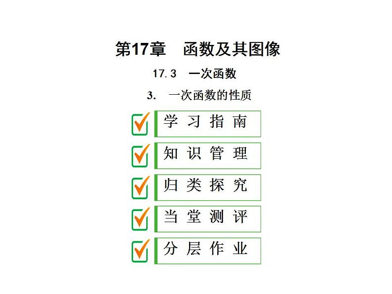 2020华师大版八年级数学下册17.3 一次函数 课件+练习 (10份打包)01