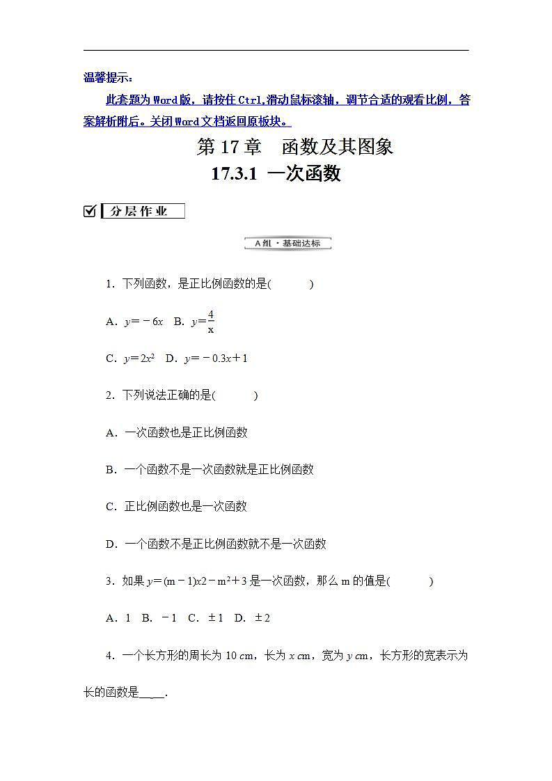 2020华师大版八年级数学下册17.3 一次函数 课件+练习 (10份打包)01