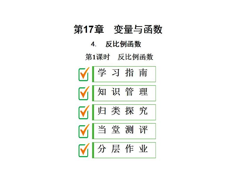 2020华师大版八年级数学下册 17.4 反比例函数 课件+练习 (4份打包)01