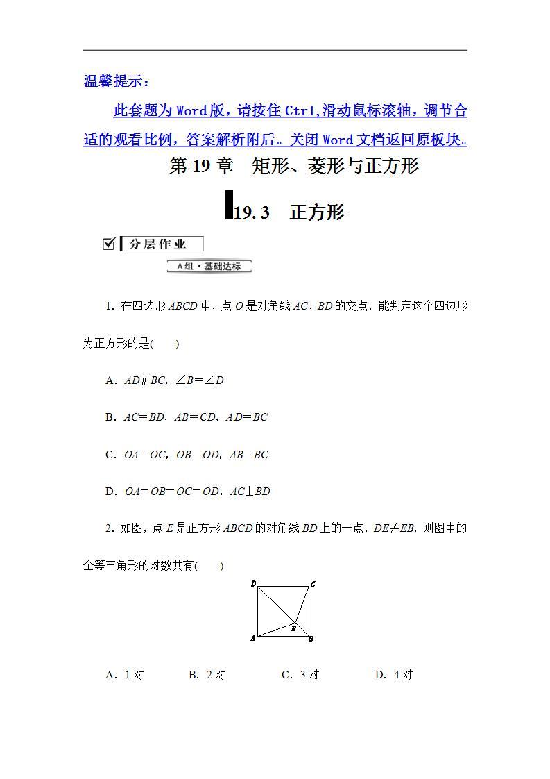 2020华师大版八年级数学下册19.3　正方形 课件+练习 (2份打包)01