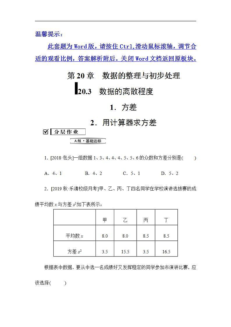 2020华师大版八年级数学下册 20.3 数据的离散程度 课件+练习 (2份打包)01
