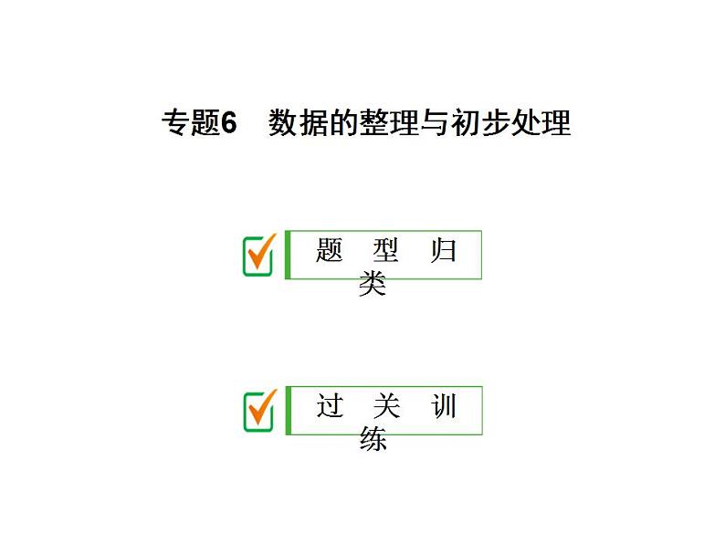 2020华师大版八年级数学下册专题6 数据的整理与初步处理-课件+练习 (2份打包)01