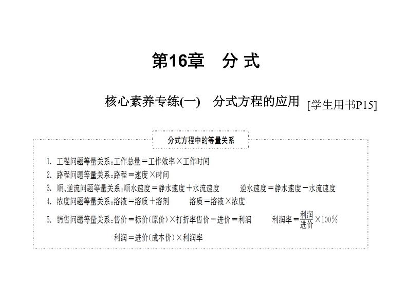 2020华师大版八年级数学下册核心素养专练(一)分式方程的应用课件(共30张PPT)第1页