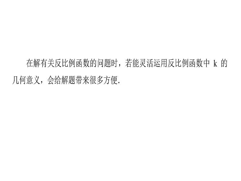 2020华师大版八年级数学下册核心素养专练(三)反比例系数K的几何意义-课件(共27张PPT)第2页