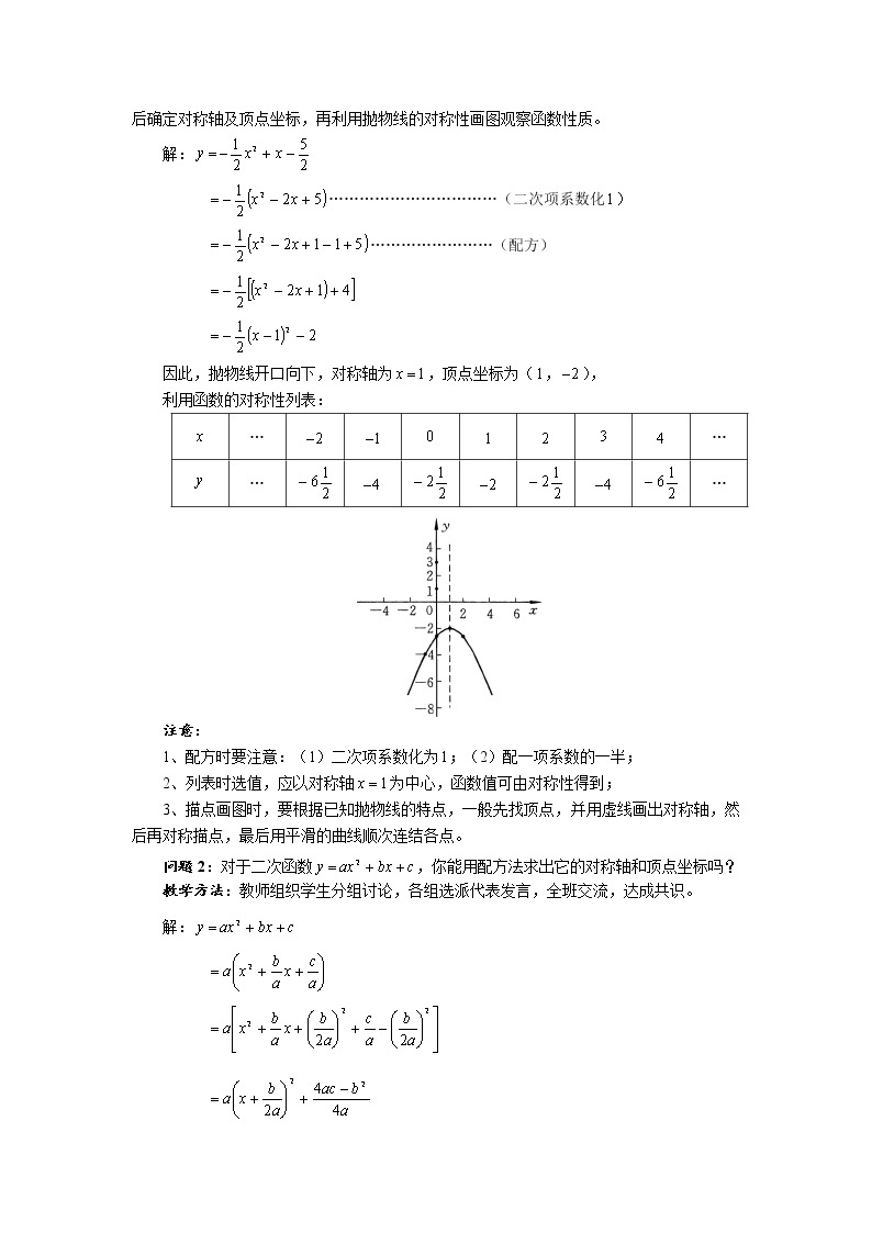 华师大版九年级数学下册26.2 二次函数的图象与性质 第五课时 求二次函数的顶点坐标 教案02