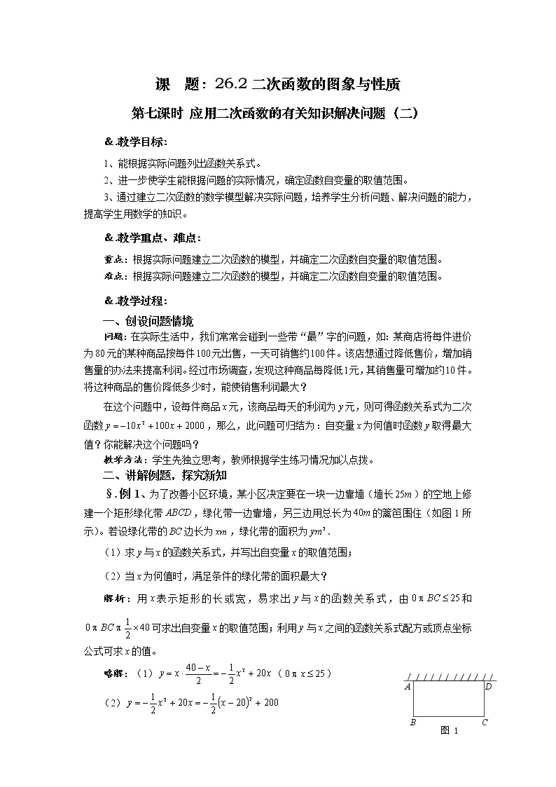 华师大版九年级数学下册26.2 二次函数的图象与性质 第七课时 应用二次函数的有关知识解决问题（二）教案01