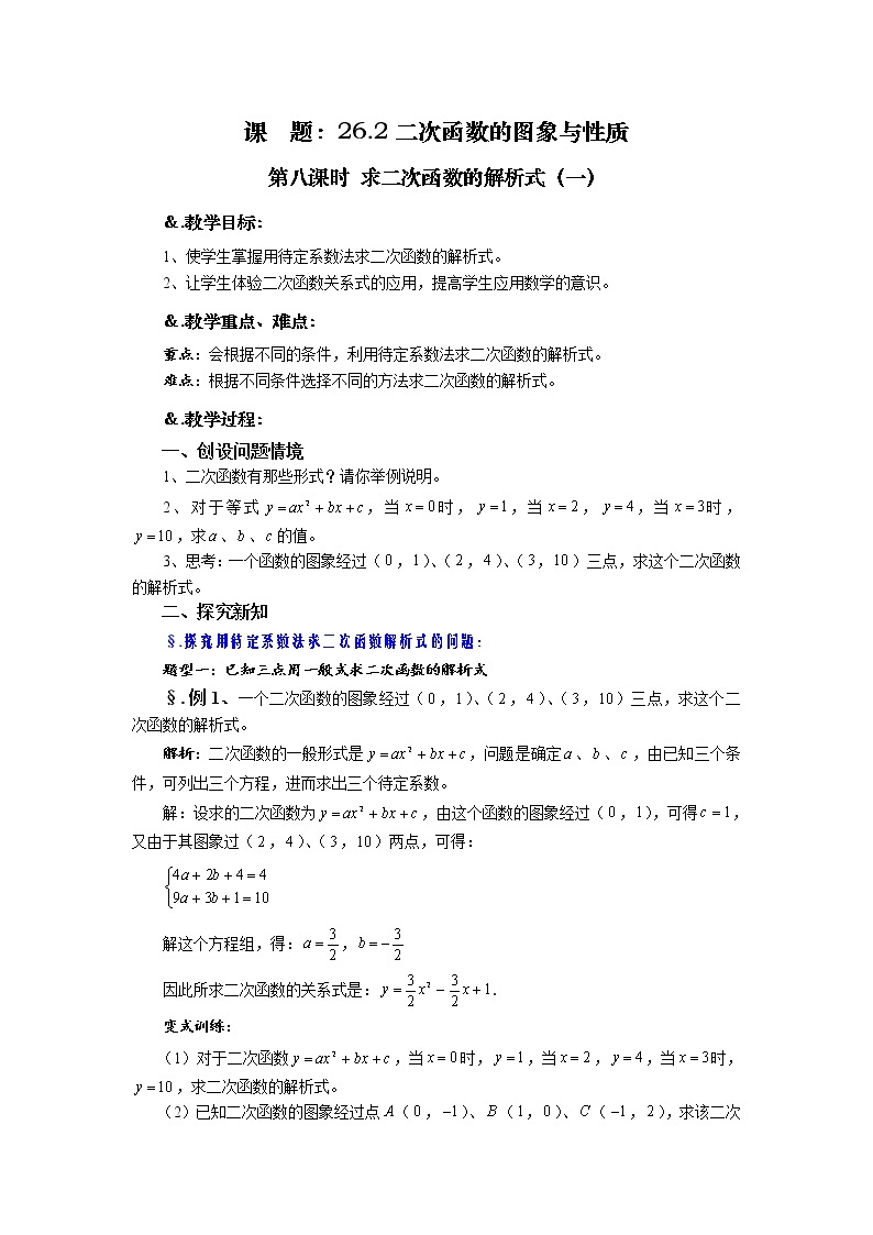 华师大版九年级数学下册26.2 二次函数的图象与性质 第八课时 求二次函数的解析式（一）教案01