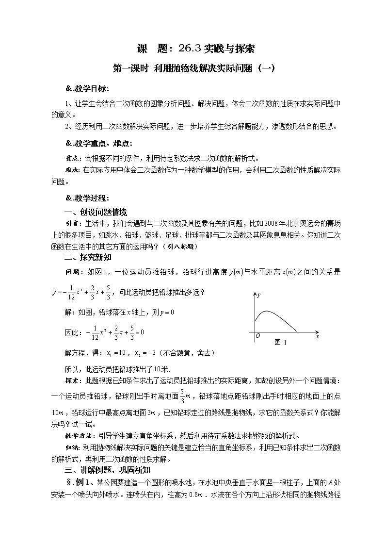 华师大版九年级数学下册26.3 实践与探索 第一课时 利用抛物线解决实际问题(一)教案01