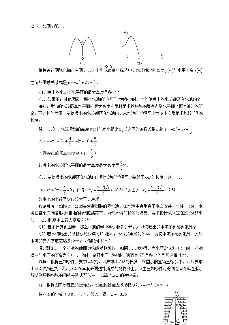 华师大版九年级数学下册26.3 实践与探索 第一课时 利用抛物线解决实际问题(一)教案02