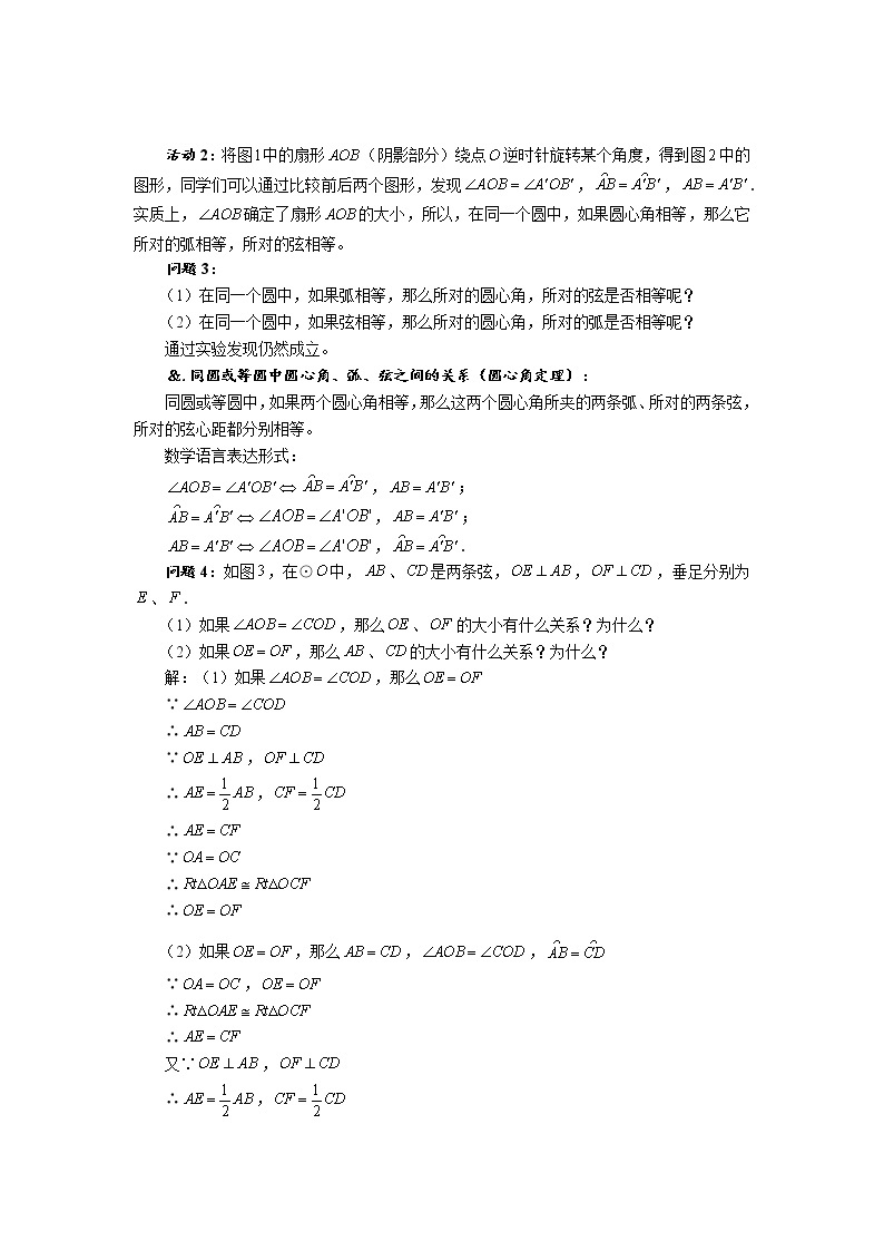 华师大版九年级数学下册27.1 圆的认识 第二课时 圆的对称性（一）教案02