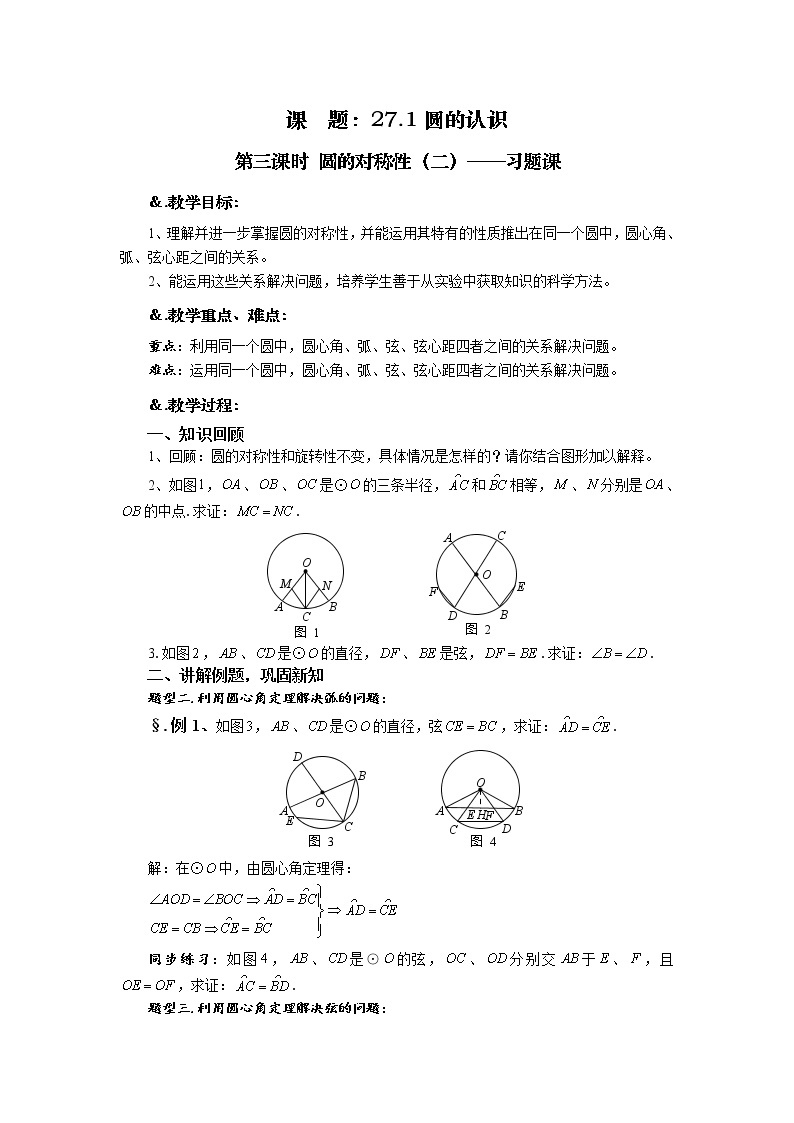 华师大版九年级数学下册27.1 圆的认识 第三课时 圆的对称性（二）教案01