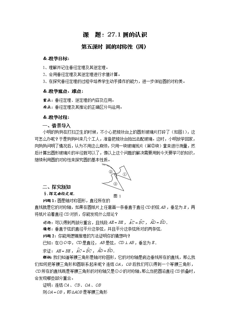 华师大版九年级数学下册27.1 圆的认识 第五课时 圆的对称性(四)教案01